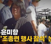 [나이트포커스] 조총련 행사 간 윤미향