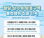 팔당상수원 보호구역 불법행위 집중단속…9월11~22일