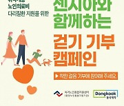 동국제약 '센시아', 어르신 다리질환 의료비 지원 걷기 기부 캠페인