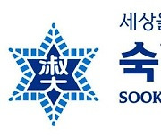 [2024 수시특집]숙명여대, 첨단학과 신입생 뽑는 숙명디지털융합인재전형 신설