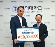 동의대 강정규 미래융합대학장, 대학발전기금 1000만원 기탁