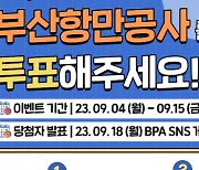 부산항만공사, 대한민국 SNS 대상 투표 이벤트 진행