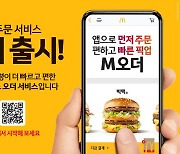 맥도날드, 모바일 선주문 서비스 ‘M오더’ 출시