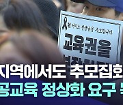 '공교육 멈춤의 날' 지역에서도 추모 집회···공교육 정상화 요구 목소리