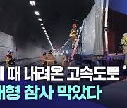 제 때 내려온 고속도로 '차단기'···대형 참사 막았다