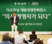 "병원 개원 앞두고 막막하시죠?" 하나은행, '개원경영컨퍼런스' 개최