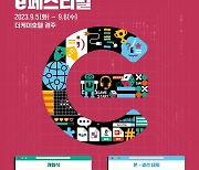 2023 전국 장애학생 e페스티벌, 5일부터 이틀간 개최