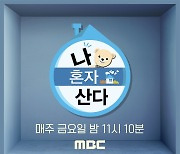 MBC '나 혼자 산다', 2023 올해의 브랜드 대상 2년 연속 수상