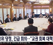 고위 당정, 긴급 회의‥"교권 회복 대책 추진"