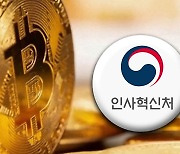 4급 이상 공직자 앞으로 가상자산 신고‥1급부턴 거래내역도