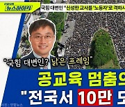 [뉴스하이킥] 공교육 멈춤의 날 "전국서 10만명 모였다.. 국힘 대변인? 낡은 프레임"