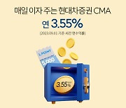 현대차증권, 디지털 CMA 계좌개설 이벤트 실시