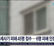 전세사기 피해 45명 접수...6명 피해  인정