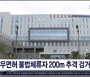 무면허 불법체류자 200m 추적  검거