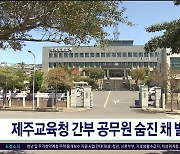 제주 교육청 간부 공무원 숨진채  발견