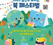 금천구, ‘북’으로 만나는 ‘근’사한 가을 책 축제 연다