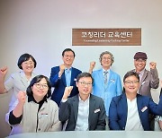 경희사이버대학교, 상담심리학과 부설‘코칭리더 교육센터’정식 설립