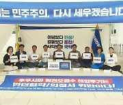 “오염수 문제 국제사회와 공조”…“외교 자해, 괴담 고발”