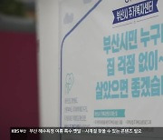 [주간 풀뿌리 부산] 전세사기 피해 지원 조례