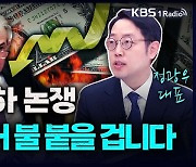 [성공예감] 금리 인하 논쟁 이때부터 불 붙을 겁니다 – 정광우 대표(86번가)