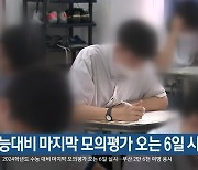 수능대비 마지막 모의평가 오는 6일 시행