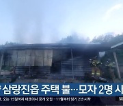 밀양 삼랑진읍 주택 불…모자 2명 사상