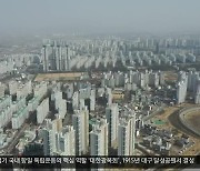 대구 부동산 반짝 상승?…하반기 입주 물량 변수