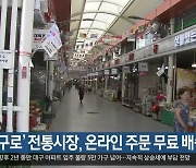 ‘대구로’ 전통시장, 온라인 주문 무료 배송