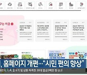 대구시, 홈페이지 개편…“시민 편의 향상”