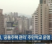 대구시, ‘공동주택 관리’ 주민학교 운영