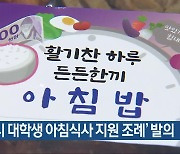 ‘광주시 대학생 아침식사 지원 조례’ 발의