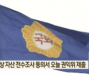 여야, 가상 자산 전수조사 동의서 오늘 권익위 제출