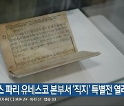 프랑스 파리 유네스코 본부서 ‘직지’ 특별전 열려