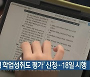 ‘부산형 학업성취도 평가’ 신청…18일 시행