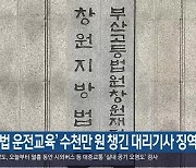 ‘불법 운전교육’ 수천만 원 챙긴 대리기사 징역