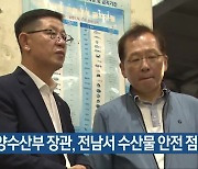 해양수산부 장관, 전남서 수산물 안전 점검