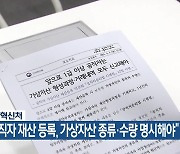 인사혁신처 “공직자 재산 등록, 가상자산 종류·수량 명시해야”