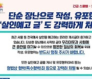 어리다고 선처 없다…살인 예고 올리면 소년범도 기소