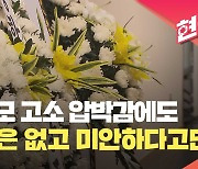 숨진 용인 교사 유족 “학부모 압박감에 힘들어해…유서에 원망은 없었다” [현장영상]