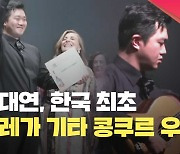 [현장영상] 기타리스트 조대연, 스페인 타레가 콩쿠르 한국인 최초 우승