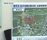 청주 농수산물 도매시장 복합 개발…“산업 거점 조성”