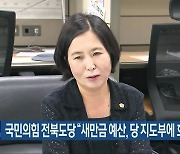 국민의힘 전북도당 “새만금 예산, 당 지도부에 호소”