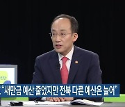 추경호 “새만금 예산 줄었지만 전북 다른 예산은 늘어”