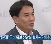 김진태 “국비 확보 상황실 설치…국비 추가 확보”