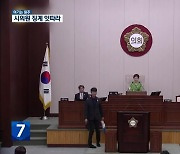 [여기는 원주] 시의원 징계 잇따라…의정 활동 위축 우려