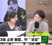 [주진우 라이브] 이언주 “김만배 인터뷰가 국기 문란? 尹이 곧 國이라는 건가”