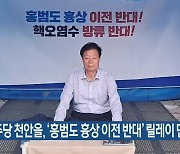 민주당 천안을, ‘홍범도 흉상 이전 반대’ 릴레이 단식