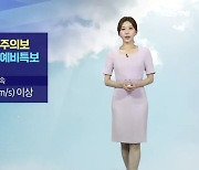 [날씨] 부산 폭염주의보…내일 오전 중 강풍특보