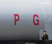 LPG 가격 담합 사실로…공정위, 과징금 26억 부과