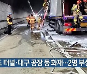 청도 터널·대구 공장 등 화재…2명 부상